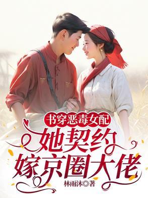 穿书恶毒女配的跟班完整