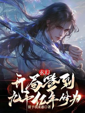 玄幻开局签到千年修为(算子卜)