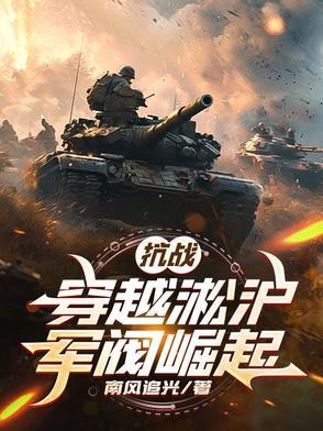 抗战穿越淞沪军阀崛起的