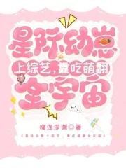 星际幼崽的小菜