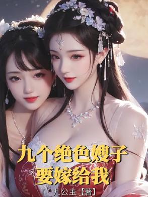 九个绝色师姐非他不嫁