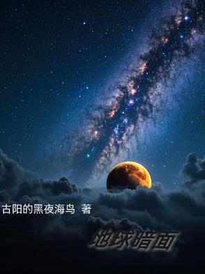 地球的阴谋