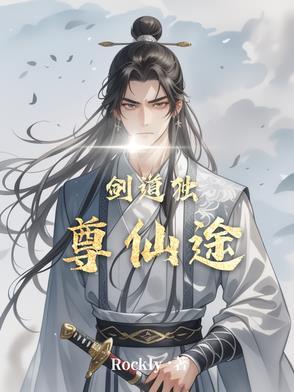 剑道独尊剑游太虚