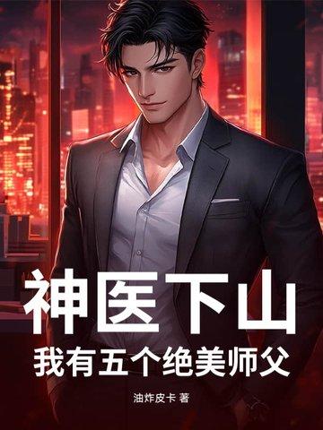 神医下山我有七个师姐免费阅读
