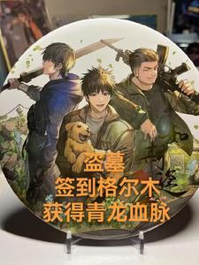 格尔木 盗墓笔记
