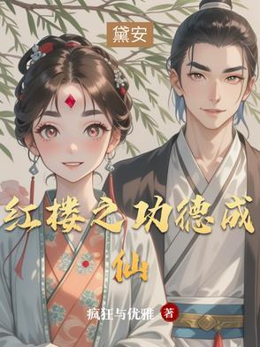 红楼开局神级选择