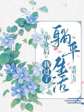 毕业后我回家养猪了全文免费阅读