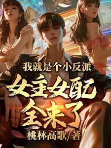 我就是那个反派