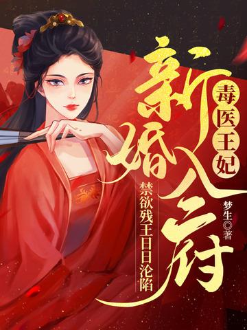 毒医王妃不好惹免费阅读.章节目录