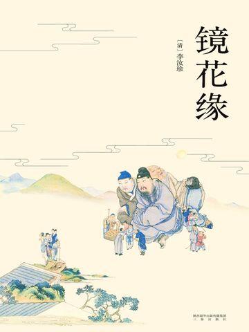 镜花缘百度百科