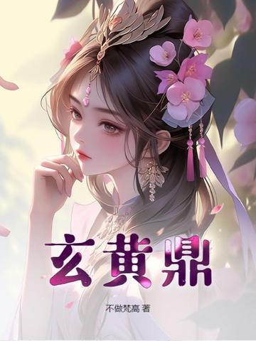 玄黄鼎魂技
