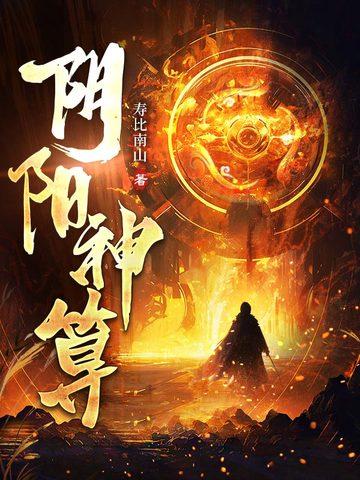 阴阳神算有声