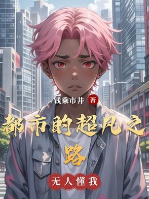 都市之超凡至尊