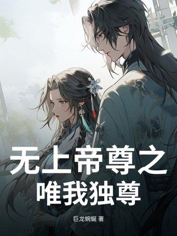 无上帝尊1