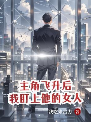 我盯上他的女人免费阅读