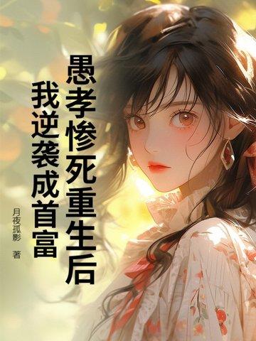 我逆袭成首富了
