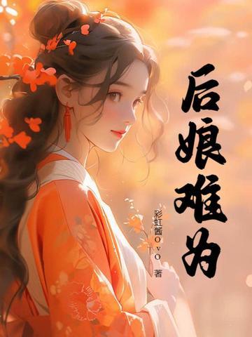 后娘难为全文免费阅读