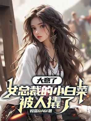 一个女主叫白菜