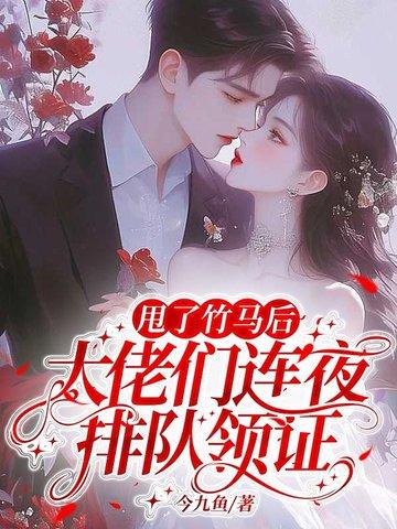 甩了大佬后我失忆了