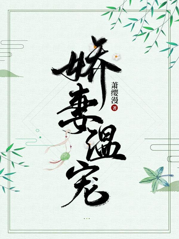 娇妻温宠 萧缨漫