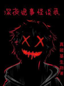 深夜怪谈会百度百科
