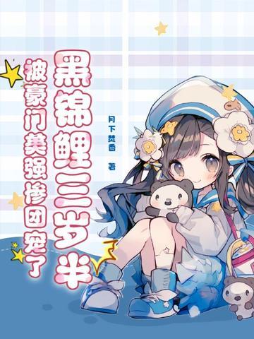 漫画黑锦鲤