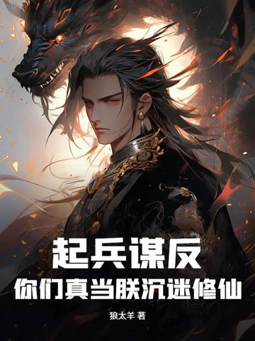 起兵谋反的