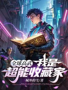 超能收藏家免费