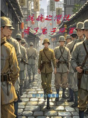 抗战之潜伏在日军