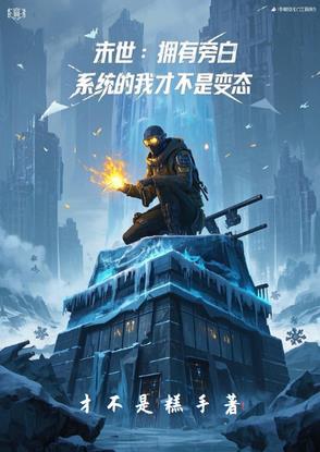 末日之我拥有游戏旁白