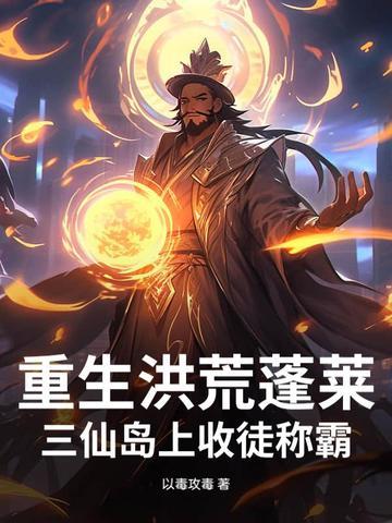 主角穿越洪荒蓬莱开道场收