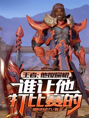 王者荣耀搅屎棍排行榜