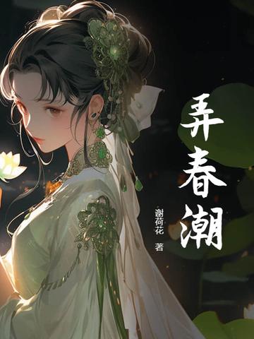 春潮江水弄