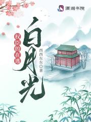 权臣的在逃白月光第148章