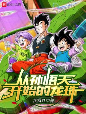 七龙珠孙悟空从天界回来是哪一集