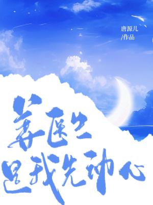 姜医生很温柔