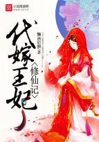 代嫁王妃(完结)