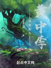 洪荒吾为黄中李笔趣阁