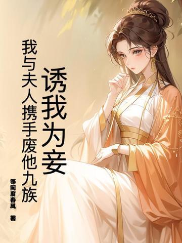 诱我心全文免费阅读