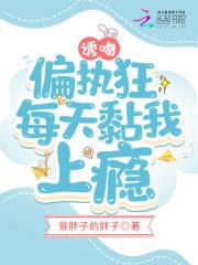 偏执狂总想独占我