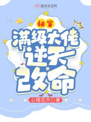 快穿满级大佬逆天改命心晴花开免费阅读