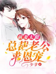 总裁前妻太撩人免费阅读