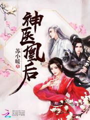 神医皇后且听风鸣