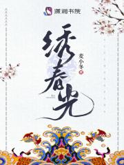 绣春光 麦小冬