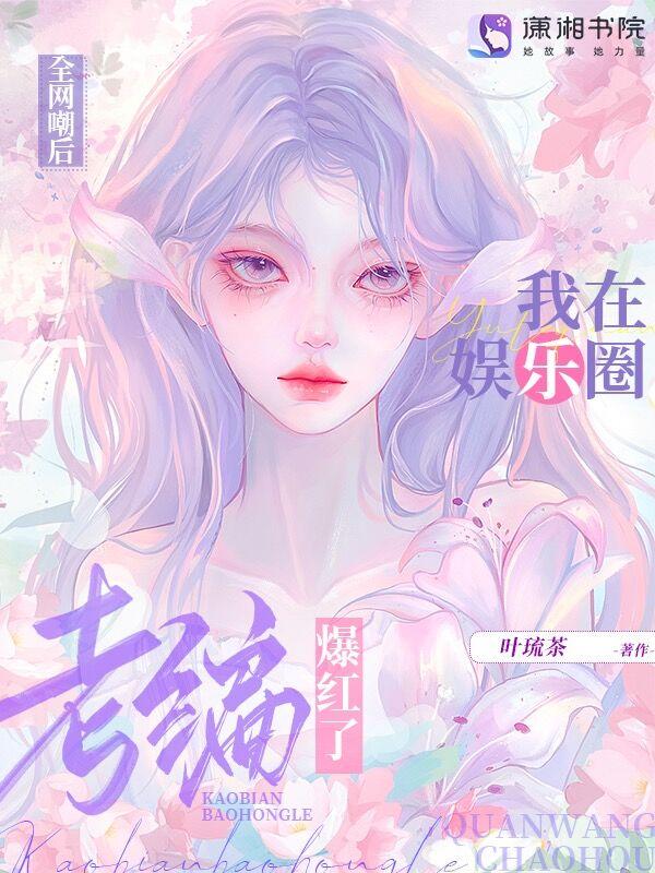 全网嘲后我在娱乐圈考编爆红了txt