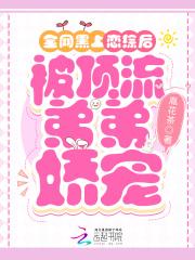 被顶流弟弟娇宠胤花茶