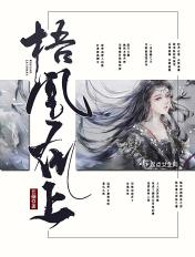 梧凰在上勉费阅读