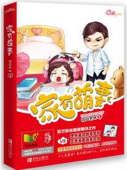 家有萌妻百度百科