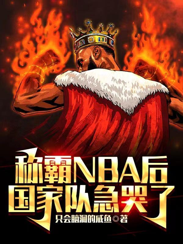 国家队nba球员名单