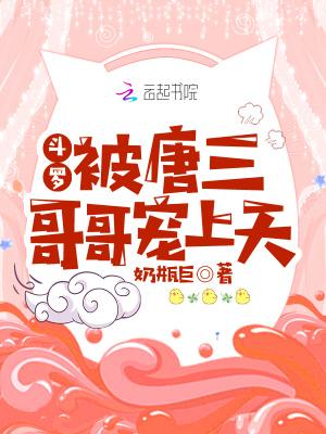 斗罗被唐三哥哥宠上天TXT